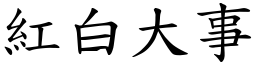 紅白大事 (楷體矢量字庫)