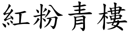 紅粉青樓 (楷體矢量字庫)