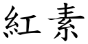 红素 (楷体矢量字库)