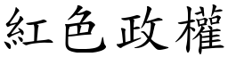 紅色政權 (楷體矢量字庫)