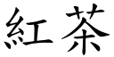 红茶 (楷体矢量字库)