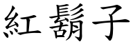 红胡子 (楷体矢量字库)