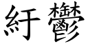 紆郁 (楷体矢量字库)