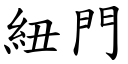 紐門 (楷體矢量字庫)