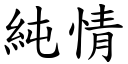 纯情 (楷体矢量字库)