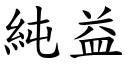 纯益 (楷体矢量字库)