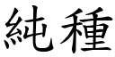 纯种 (楷体矢量字库)