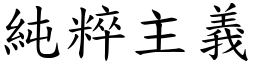 纯粹主义 (楷体矢量字库)