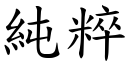 纯粹 (楷体矢量字库)