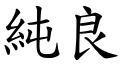 純良 (楷體矢量字庫)