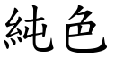 純色 (楷體矢量字庫)