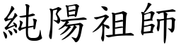 純陽祖師 (楷體矢量字庫)