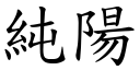 纯阳 (楷体矢量字库)