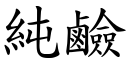 纯硷 (楷体矢量字库)