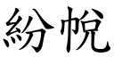 紛帨 (楷體矢量字庫)