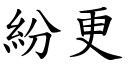 紛更 (楷體矢量字庫)