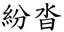 紛沓 (楷體矢量字庫)