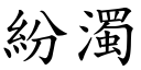 纷浊 (楷体矢量字库)