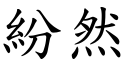 纷然 (楷体矢量字库)