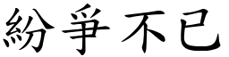 纷爭不已 (楷体矢量字库)