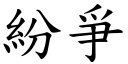 纷爭 (楷体矢量字库)