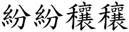 纷纷穰穰 (楷体矢量字库)