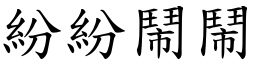 紛紛鬧鬧 (楷體矢量字庫)