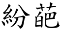 紛葩 (楷體矢量字庫)