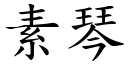 素琴 (楷体矢量字库)