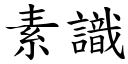 素识 (楷体矢量字库)