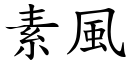 素风 (楷体矢量字库)