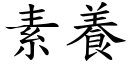 素养 (楷体矢量字库)