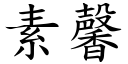 素馨 (楷體矢量字庫)