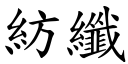 纺纤 (楷体矢量字库)