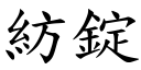 纺锭 (楷体矢量字库)