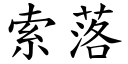 索落 (楷體矢量字庫)