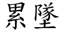 累墜 (楷體矢量字庫)