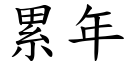 累年 (楷體矢量字庫)