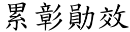 累彰勛效 (楷体矢量字库)