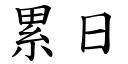 累日 (楷体矢量字库)