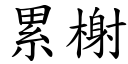 累榭 (楷体矢量字库)