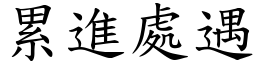 累进处遇 (楷体矢量字库)