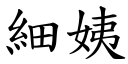 细姨 (楷体矢量字库)