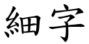 细字 (楷体矢量字库)