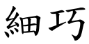 細巧 (楷體矢量字庫)