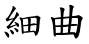 細曲 (楷體矢量字庫)