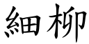 細柳 (楷體矢量字庫)