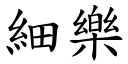 细乐 (楷体矢量字库)