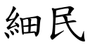 细民 (楷体矢量字库)