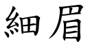 细眉 (楷体矢量字库)